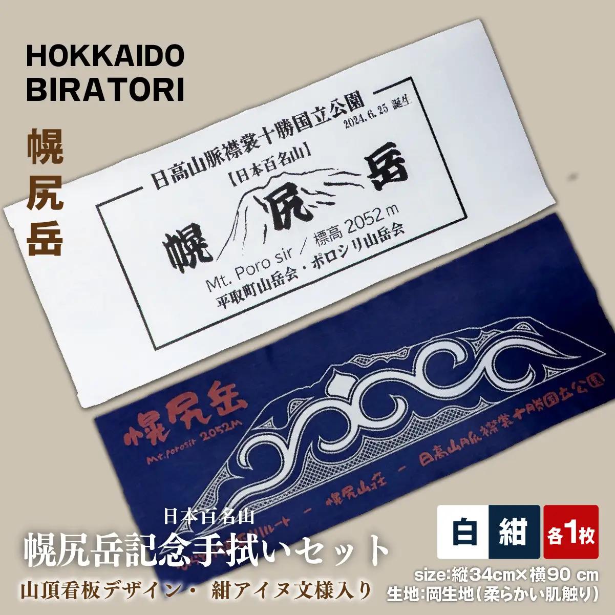 【日本百名山】幌尻岳記念手拭いセット（紺 アイヌ文様入り、白 山頂看板デザイン ）　BRTJ032