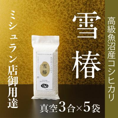 ふるさと納税 津南町 令和8年産 高級魚沼産コシヒカリ 精米「雪椿」450g×5袋　特別栽培米