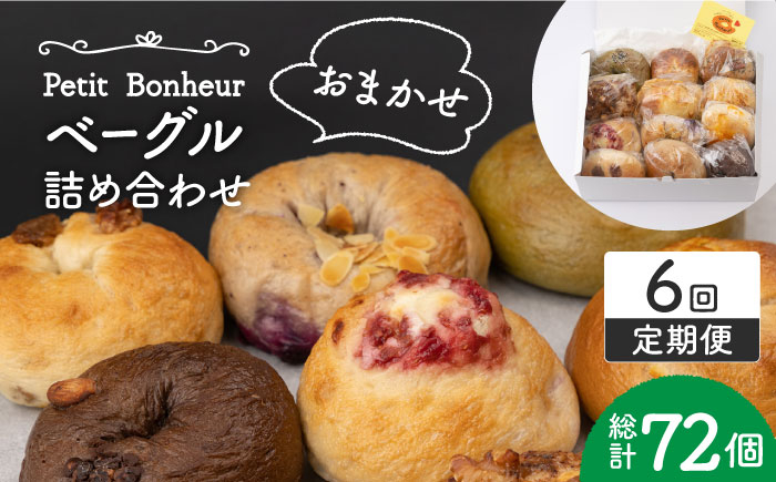
                  【6回定期便】ベーグル 詰め合わせ 12個セット【プティ・ボヌール】パン 手作り 国産 小麦 具だくさん 食べ比べ もちもち もっちり おいしい 美味しい 個包装 冷凍 [MDJ007]
                