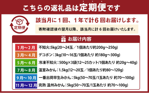 【年6回定期便】くまもとの 柑橘 定期便 不知火 デコポン 温室みかん 一番出荷早生みかん 完熟温州みかん 果物 フルーツ くだもの みかん 蜜柑