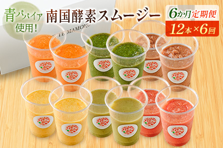 「定期便6か月コース」南国酵素スムージー　200ml×12本セット×6回　 野菜・果実ミックスジュース　青パパイア　果物　フルーツ　飲料　健康　栄養【F109】