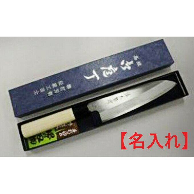 【ふるさと納税】祥太郎作 両刃文化包丁【名入れ】【受注生産品 納期約1ヶ月】