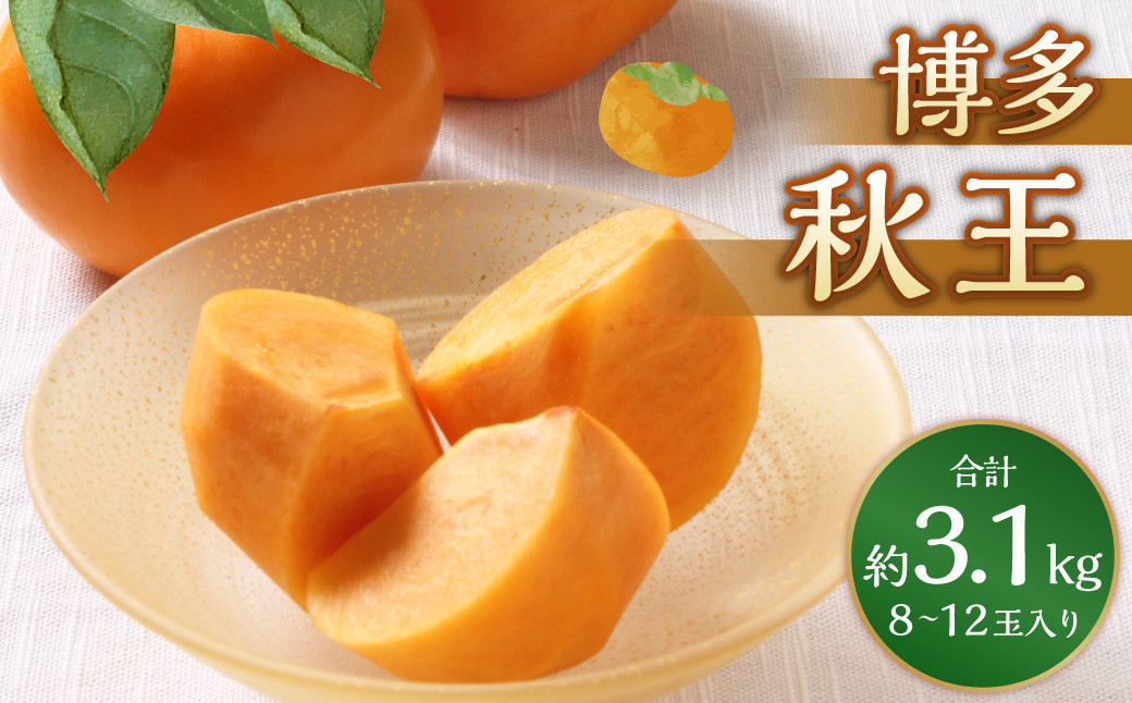 福岡のリッチなフルーツ4回定期便【2025年10月下旬～2026年1月下旬発送予定】 秋王 柿 かき カキ 甘うぃ キウイ いちご イチゴ 苺 あまおう 大きい 大粒 あまい 甘い 果汁 果物 フルー