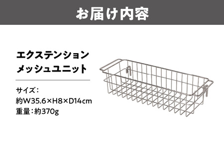 【 Hilander（ハイランダー) 】エクステンション　メッシュユニット_OS226-0088