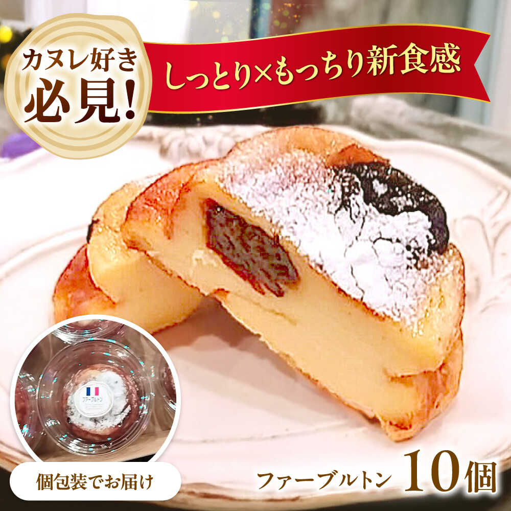 【ふるさと納税】ファーブルトン 10個セット ファーブルトン 10個セット 焼菓子 伝統菓子 スイーツ デザート お菓子 菓子 おやつ フランス お取り寄せ 取り寄せ 手土産 ギフト 贈答 プレゼント 国産 人気 おすすめ 大阪 高槻 大阪府高槻市/高槻マリンナ[AOEN003]