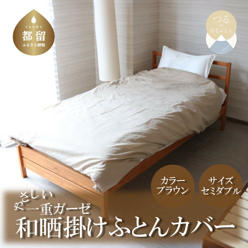 【ふるさと納税】 和晒 一重ガーゼ 掛けふとんカバー セミダブル ブラウン 170×210cm 綿100％ 洗える 羽毛布団カバー 掛け布団カバー 日本製 ハンザムソーイング 山梨県 都留市