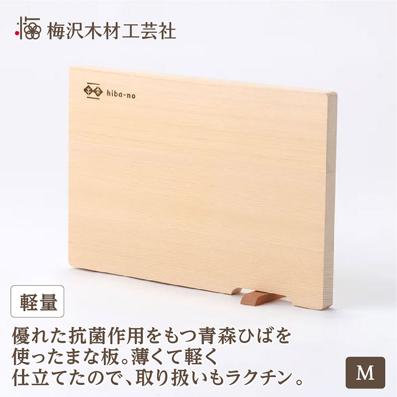 【ふるさと納税】青森ひば 軽量まな板 M スタンド付き 軽い 木製 国産 キッチン用品 カットボード カッティングボード 三重県 名張市 調理器具 梅沢木材工芸社　お届け：お届けまでに数週間～数カ月いただくことがございます。
