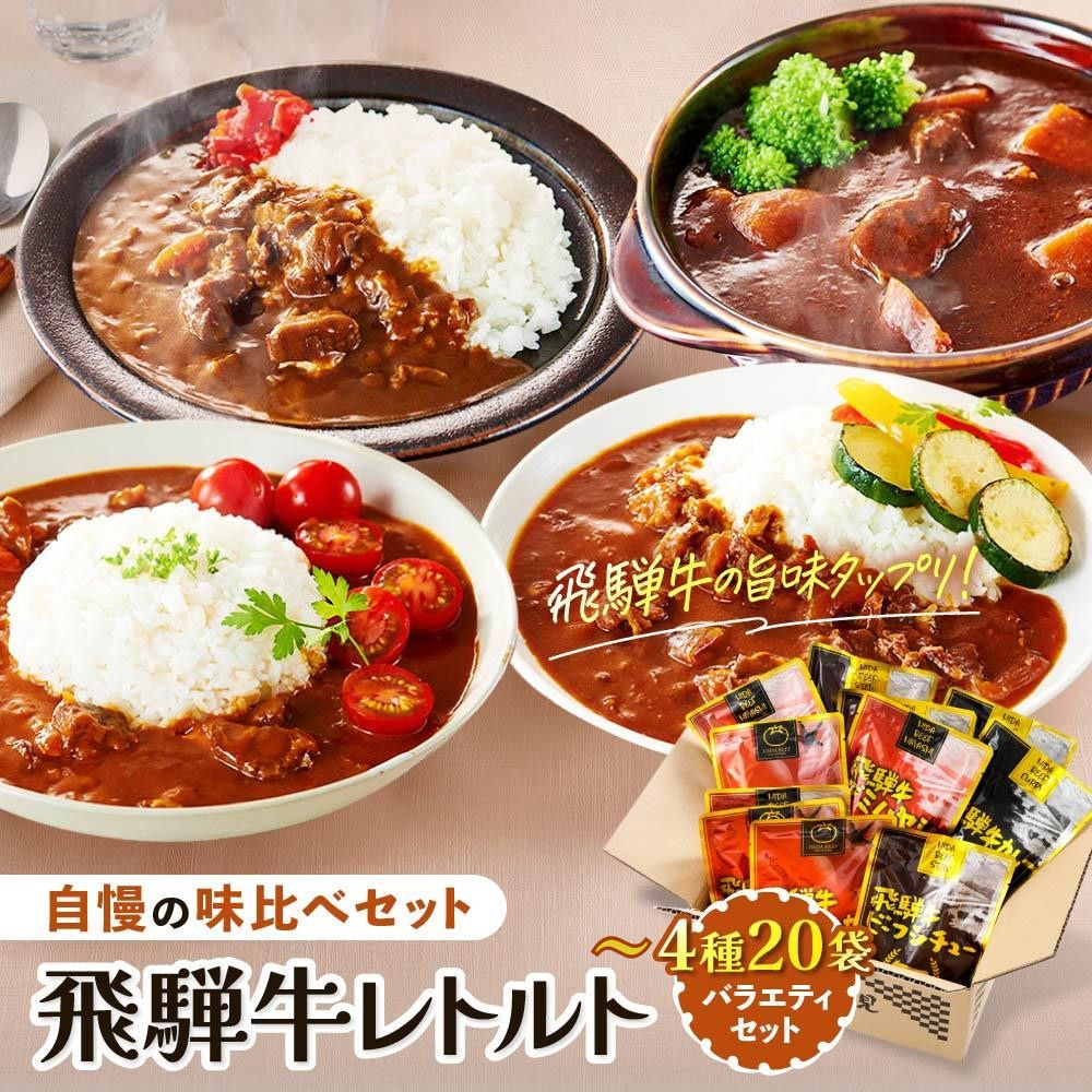 【ふるさと納税】訳あり 飛騨牛レトルト4種12袋 20袋| 常温配送 飛騨牛 肉 牛 カレー ビーフカレー トマトカレー ビーフシチュー デミハヤシ 簡易包装 レトルトカレー レトルトごはん レトルト食品 レトルト常温 ご当地カレー 便利 飛騨高山 ふるさと清見21 DC002VP