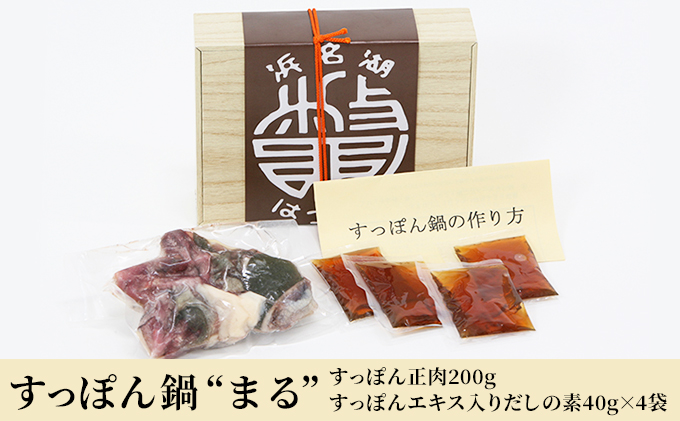 すっぽん鍋 “まる” （すっぽん 正肉 200g・すっぽんエキス入りだしの素 40g×4袋）冷凍