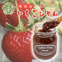 【ふるさと納税】自家製いちごジャム3個セット(150g×3) 苺 イチゴ ジャム jam 数量限定 世羅 A035‐14