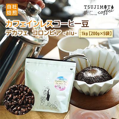 ふるさと納税 和泉市 コーヒー　カフェインレス　自家焙煎　デカフェコロンビア aiu 1kg(200g×5袋)豆のまま