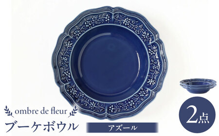 【波佐見焼】ombre de fleur ブーケボウル アズール 2枚セット 食器 皿【翔芳窯】[FE358]