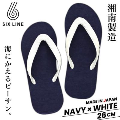 ふるさと納税 藤沢市 湘南発!すべてが海にかえる国産ビーチサンダル【SIX LINE】ネイビー×ホワイト:26cm