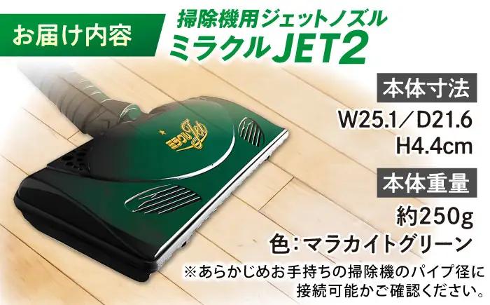 掃除機 ミラクルJET2 / 掃除機ヘッド ノズル 掃除 清掃 家電 電化製品 部品 布団 軽量 コンパクト / 大阪府藤井寺市 / 多田プラスチック工業株式会社 [BLAI002]