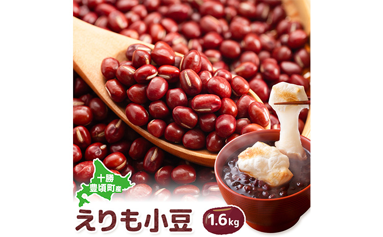 十勝 豊頃産 小豆 エリモショウズ 内容量 1.6kg 松﨑農場 北海道 豊頃町 あずき アズキ しょうず 特産 農家直送 送料無料　《30日以内に出荷予定(土日祝除く)》