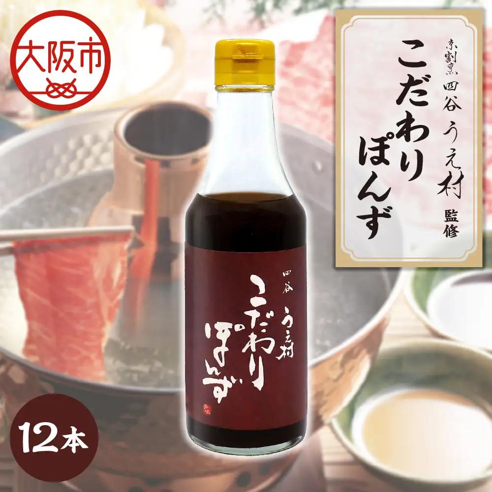 【京阪百貨店厳選】四谷うえ村 こだわりぽんず12本入 ポン酢_OS048-0006