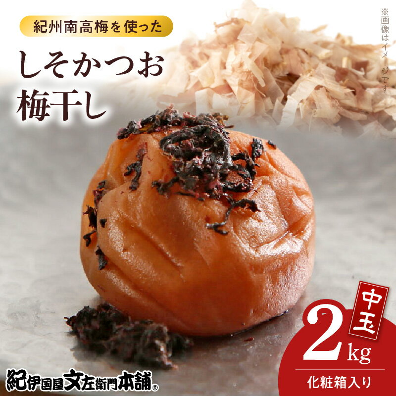 【ふるさと納税】しそかつお梅干し 1kg × 2箱 計2kg セット 中玉 2L サイズ 和歌山産 紀州南高梅 化粧箱入 しそ かつお 梅干し 厳選 食事 お酒の肴 減塩 選別 箱詰め 手作業 紀伊国屋文左衛門本舗 紀州みなべ産 田辺産 南高梅 お取り寄せ 和歌山県 湯浅町 送料無料