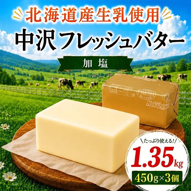 北海道産 フレッシュ バター 計 1.35kg 【 バター】