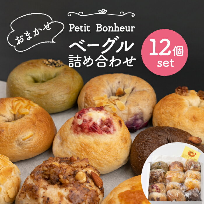 【ふるさと納税】ベーグル 詰め合わせ 12個セット ＜食べ応え抜群！＞【プティ・ボヌール】パン 手作り 国産 [MDJ002]