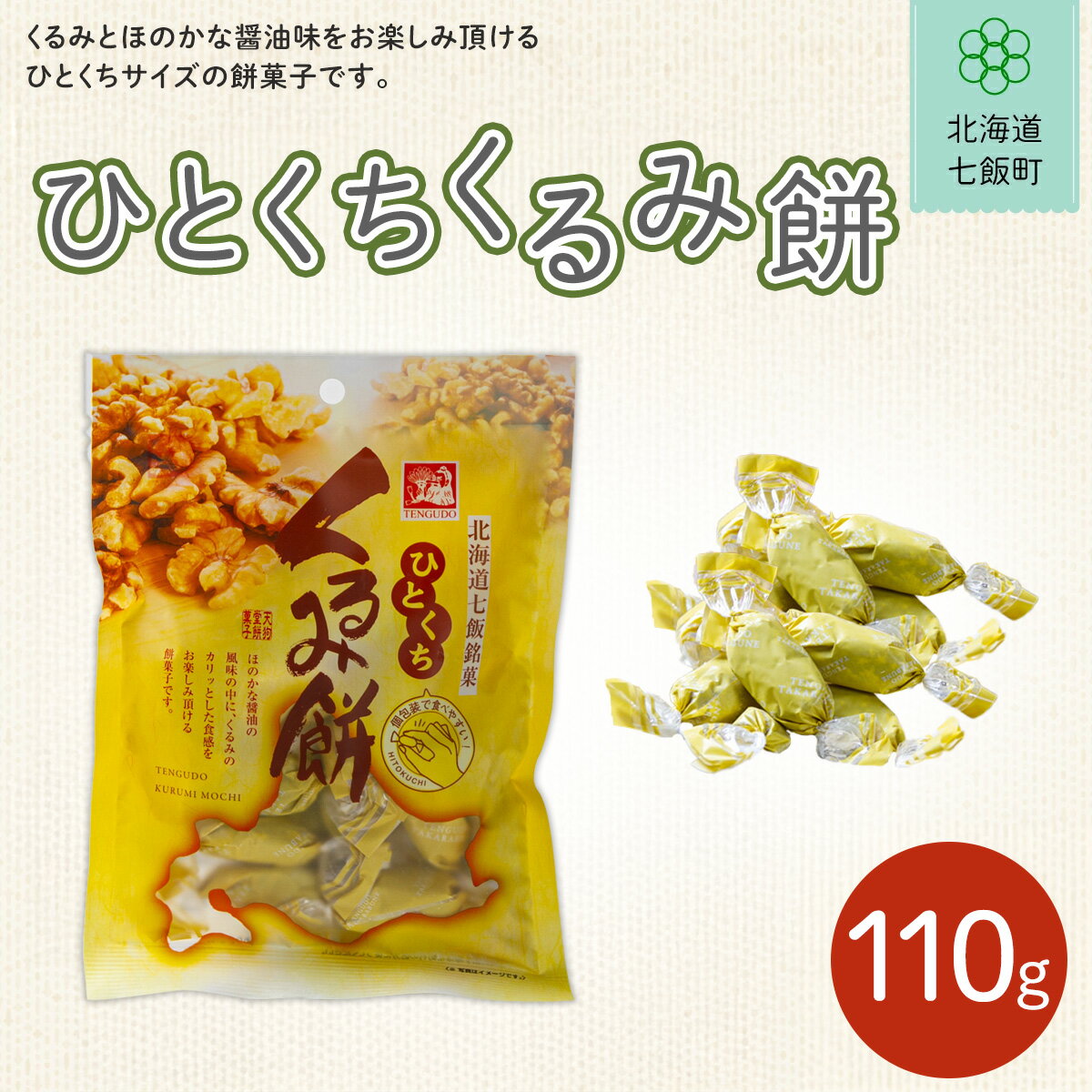 【ふるさと納税】ひとくちくるみ餅 ふるさと納税 人気 おすすめ ランキング くるみ クルミ 胡桃 北海道銘菓 北海道 七飯町 送料無料 NAY026