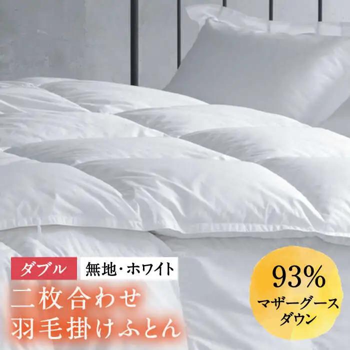 【ダブル】羽毛布団 二枚合わせ・デュエット マザーグースダウン93％（無地・ホワイト）[JDH034]羽毛布団 ダウン