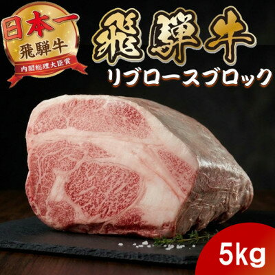 【ふるさと納税】飛騨牛 リブロースブロック5kg (焼肉・ステーキ・すき焼きしゃぶしゃぶ用) 養老ミート【配送不可地域：離島】【1746392】