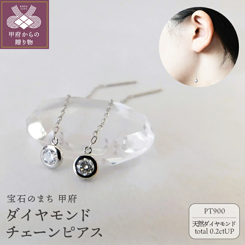 【ふるさと納税】＜ 甲府ジュエリー ＞ ピアス ジュエリー レディース アクセサリー 天然石 ダイヤモンド 計0.2ctUP プラチナ Pt900 揺れる チェーンピアス 4月 誕生石 ギフト プレゼント ラッピング 鑑定書付 保証書付 k001-850