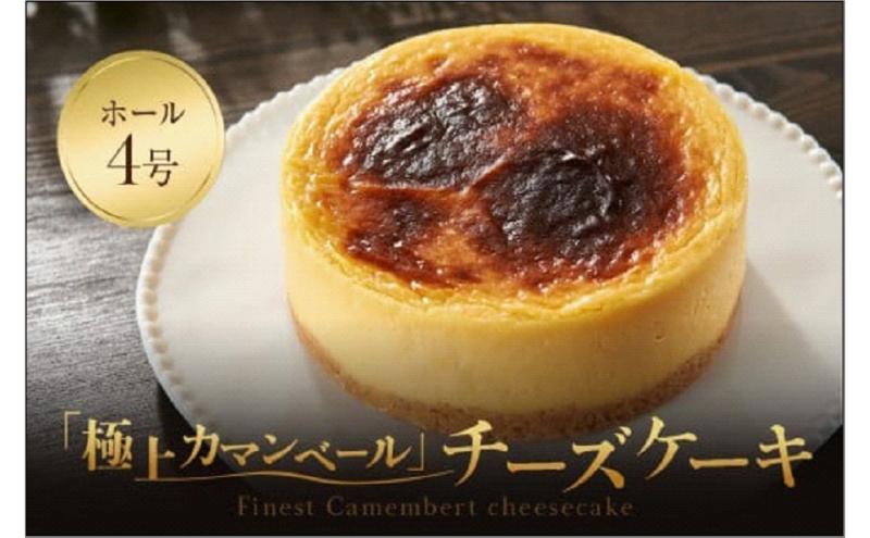 【ふるさと納税】【福岡市内製造】Camembert『極上カマンベール』チーズケーキ ホール4号