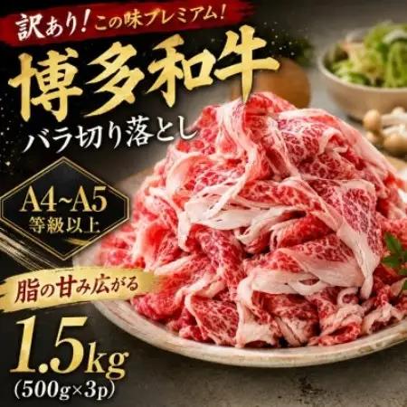 訳あり!この味プレミアム!【A4～A5】博多和牛バラ切り落とし　1.5kg(500g×3p)大野城市【配送不可地域：離島】【1750467】