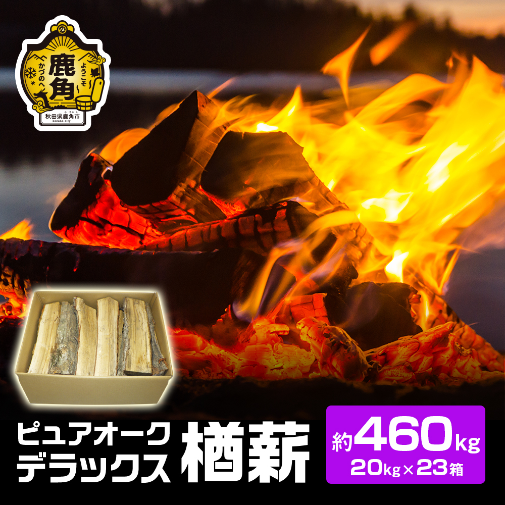 ナラ100％ 薪 ピュアオークデラックス 約460kg（約20kg×23）【石川組】