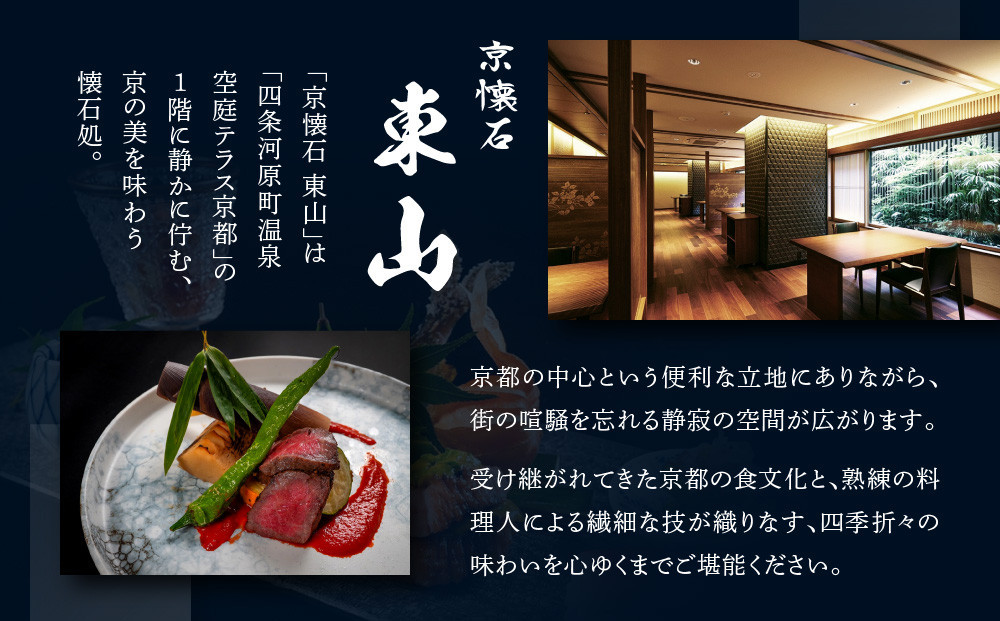 【四条河原町温泉 空庭テラス京都 別邸/京懐石 東山 】レストランペアチケット(ディナー・1ドリンク付)｜京都 ラグジュアリー 人気ホテル 食事券［ 京懐石 和食 コース料理 2名様分 美食 グルメ 