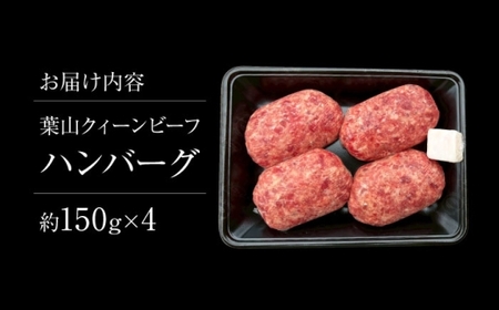 葉山クィーンビーフハンバーグ 150g×4 |  牛肉 肉  国産 ハンバーグ はんばーぐ 葉山 HACCP認証 神奈川 【株式会社石井ファーム葉山マルシェ】[ASCD011]
