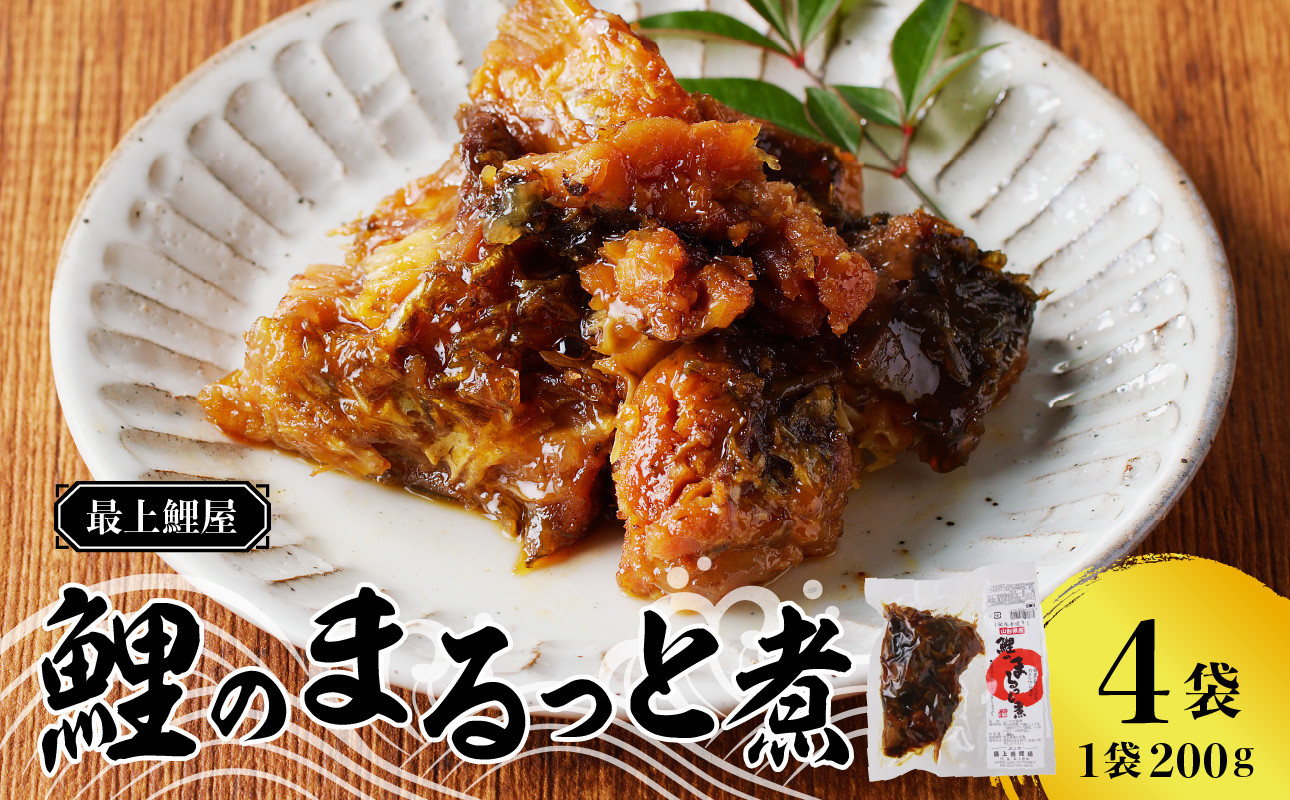 
最上鯉屋 鯉のまるっと煮800g（200g×4袋） 【026-002】
