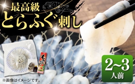 とらふぐ 刺身 （2〜3人前）《壱岐市》【なかはら】 [JDT003]  ふぐ フグ 河豚 とらふぐ トラフグ 刺身 刺し身 ふぐ刺し フグ刺し とらふぐ刺し トラフグ刺し てっさ ふぐ刺身 とらふぐ刺身 20000 20000円