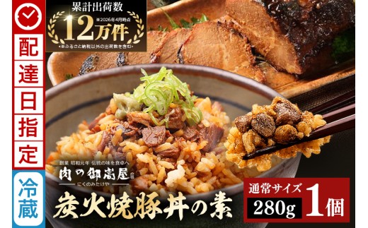 《 配達日指定 》 焼豚 焼豚丼の素 炭火焼豚丼の素 1食 | おつまみ おかず ギフト 炭火焼き 焼き豚 豚肉 国産 惣菜 お取り寄せ 加工肉 お取り寄せ お中元 プレゼント 贈り物 贈答用 着日指定 指定日 y013-106
