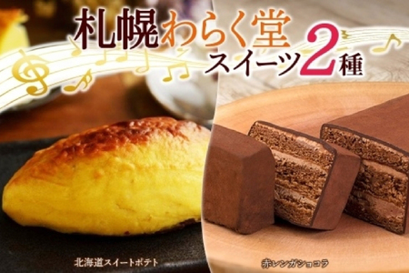 北海道 札幌わらく堂 2種 スイートポテト 赤レンガ ショコラ 各1 さつまいも ガトーショコラ スイーツ デザート 菓子 おやつ 冷凍 ギフト お祝い わらく堂 送料無料 北海道 札幌市