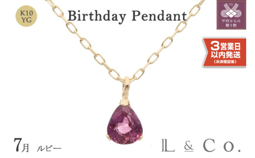 〈 甲府ジュエリー 〉〈即納〉【L&Co.】K10 誕生石ペンダント ルビー(63-7807)