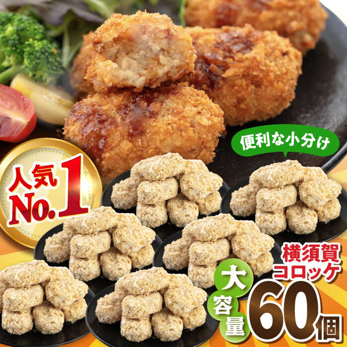 【ふるさと納税】横須賀コロッケ 60個 2.7kg ころっけ 揚げ物 惣菜 弁当 冷凍 ジューシー 横須賀【有限会社丸伸商事】[AKFH001]