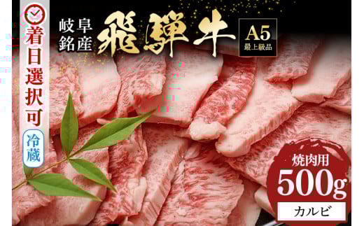 配送日指定可能「A5等級 飛騨牛 カルビー 焼肉用 500g」冷蔵配送 150日先まで先行予約可能 焼き肉 バーベキュー BBQ 黒毛和牛 2人前 3人前 (507)