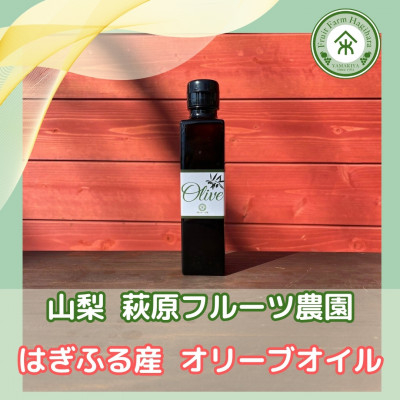 
            山梨 はぎふる　≪自社農園産≫手摘みオリーブオイル　1本【1486150】
          