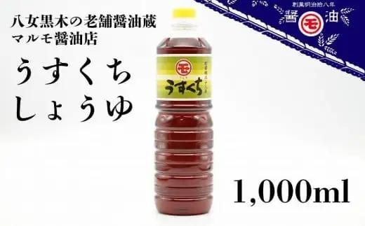 マルモ醤油店　うすくちしょうゆ　１，０００ｍｌ　072-085