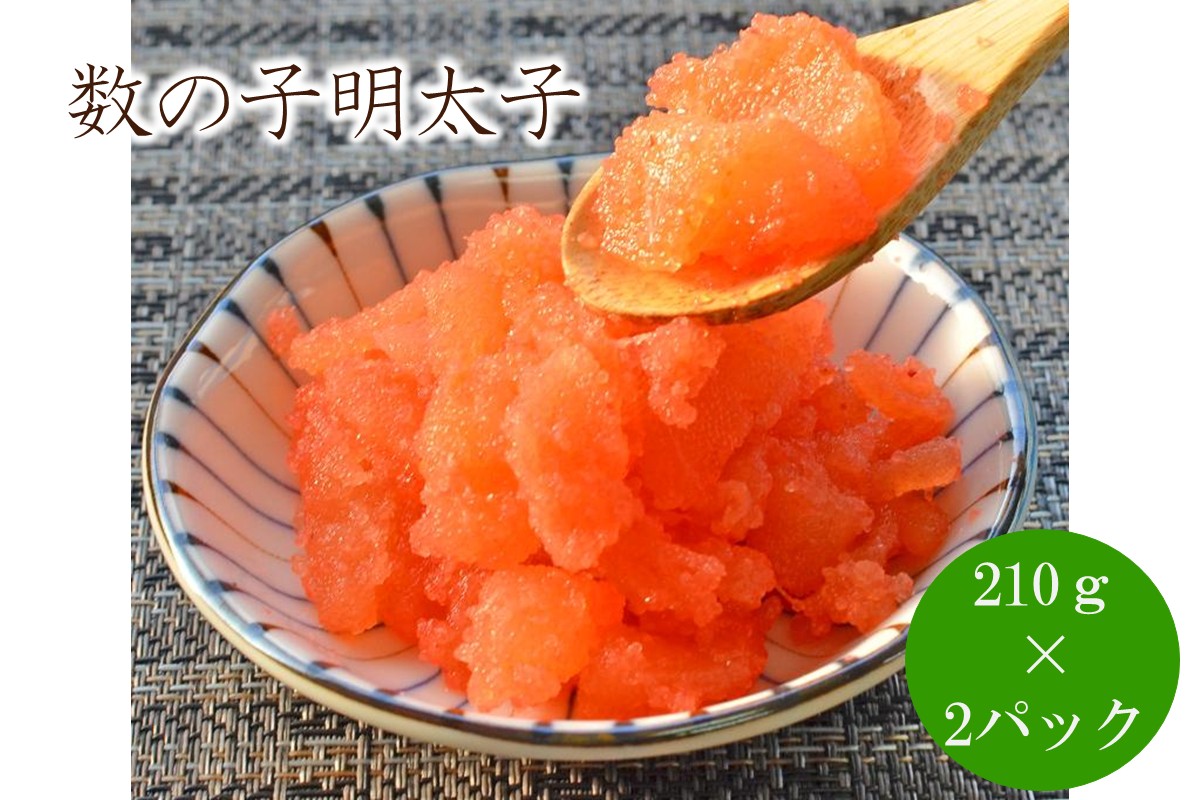 数の子明太子210g×2パック(合計420g）【001-0238】