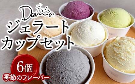 ジェラート 【自家牧場ジャージー牛乳使用】Demのジェラートカップ6個セット 
