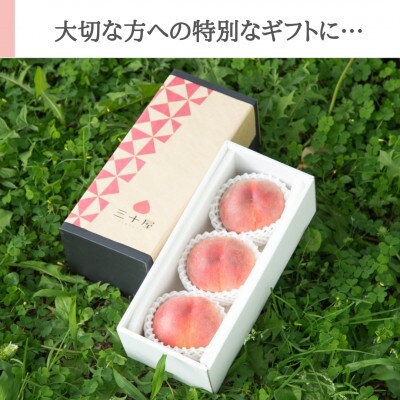 三十屋こだわり桃【3個入 1kg以上】【配送不可地域：離島・沖縄県】