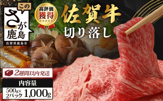 
                  【2月以降順次発送】佐賀牛 切り落とし 1kg (500g×2) 黒毛和牛 和牛 切り落とし 牛肉 すき焼き 肉 しゃぶしゃぶ 佐賀県 鹿島市 C-94
                