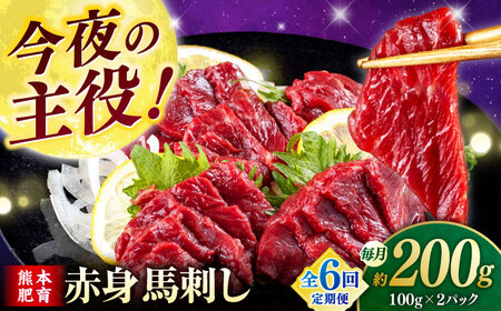 【全6回定期便】赤身馬刺し(200g)  【合同会社　長岡フーズ】[ZFR003]