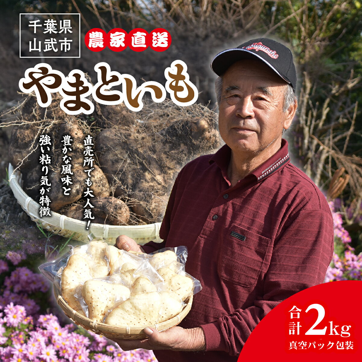 【ふるさと納税】農家直送! 直売所でも大人気! 豊かな風味と強い粘り気が特徴! 大和芋（やまといも）2kg 真空パック包装 SMCH001