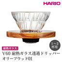 【ふるさと納税】＼レビューキャンペーン／HARIO V60 耐熱ガラス透過ドリッパーオリーブウッド［VDGR-01-OV］ ※離島への配送不可｜ハリオ おしゃれ かわいい シンプル 耐熱 ガラス 食器 熱湯 コーヒードリッパー 調理器具 ドリッパー 珈琲 キッチン キッチン用品 _FI22