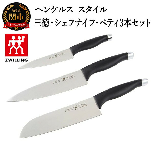 【ふるさと納税】ヘンケルス スタイル ナイフセット（三徳 18cm・シェフナイフ 18cm・ペティ 13cm）（16717-003-0）／日本製　包丁　ナイフ　キッチン用品　調理器具