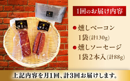 【全3回定期便】ベーコン・ソーセージセット / 燻製 豚肉 スモーク おつまみ / 瀬戸市 / 天佑[BBBZ038]